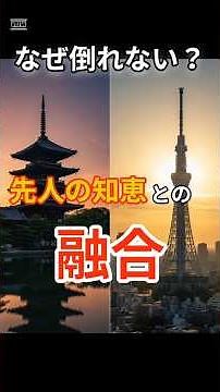 【スカイツリー】古の工法が現代に息づく