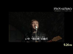 ビートルズ伝説はここから始まった！“5人目のビートルズ”がメンバーと出会う『ブライアン・エプスタイン 世界最高のバンドを育てた男』本編映像
