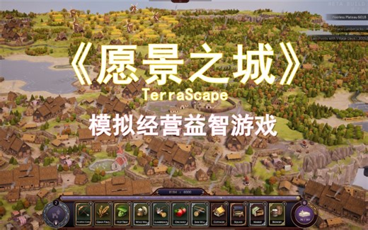 《愿景之城》TerraScape模拟经营益智游戏试玩