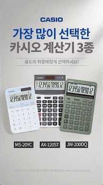 가장 많이 선택하는 카시오 계산기 추천 3종, 선택하는 이유는? #계산기추천 #카시오계산기추천