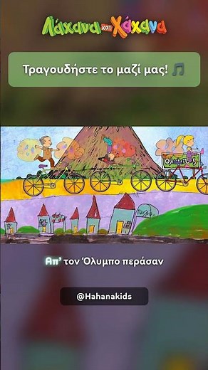 Τραγουδήστε το μαζί μας! 🎵 #Shorts