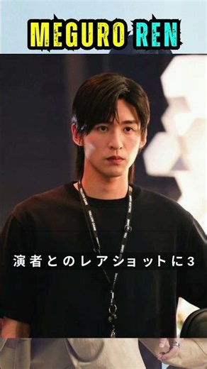 目黒蓮が派手色ダボっとコーデでにっこり！共演者とのレアショットに「3人ともいい笑顔」「めめ顔小さい」「ビジュ最強」の声 #meguroren #shorts