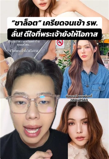 “ชาล็อต” เครียดจนเข้า รพ. แต่เธอบอกว่า “ดีใจที่พระเจ้ายังให้โอกาส” . #กรีนสกรีน #ข่าวtiktok #บันเทิงtiktok #ชาล็อตออสติน #charlotteaustin