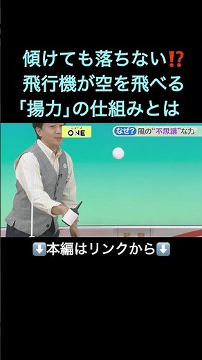 ⬆️本編はリンクから⬆️【実験】斜めでも落ちない!?上から風を当てると“浮き上がる”ボールの謎 数百トンの鉄の塊・飛行機が空を飛べる「揚力」の仕組みを解説#shorts