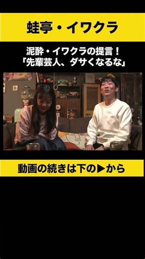 【飲みトーク】 泥酔・イワクラの提言！「先輩芸人、ダサくなるな」 #蛙亭 #イワクラ #ノンスタ石田