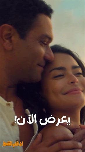 رجالين، وجه واحد، فوضى عارمة! 😇😈 احجز تذكرتك وشوف الفيلم اللي الكل يتكلم عنه 👀 #إن_غاب_القط يعرض الحين في جميع سينمات العالم العربي 🍿 #OrientFilms #آسر_ياسين #أسماء_جلال