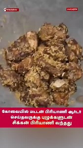 3.3K views · 26 reactions | கோவையில் மட்டன் பிரியாணி ஆர்டர்...