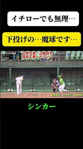 【誰も打てない魔球…下投げの変化球】男子ソフトボール 山脇投手 日本代表高知工業デンソー #ソフトボール #野球 #softball #甲子園 #好プレー集#日本代表 #可愛い #美女 #イチロー