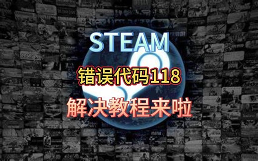 STEAM:错误代码118，解决教程来啦
