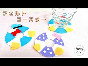 【縫わない】フェルトで手作りコースター/coaster/felt