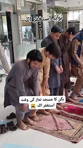 515K views · 3.2K reactions | بگن کا مسجد نماز کی وقت استغفر اللہ ...