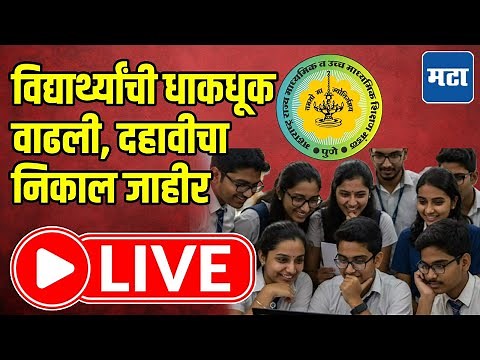 Maharashtra SSC Class 10th Result 2025 Live: विद्यार्थ्यांची धाकधूक वाढली, दहावीचा निकाल जाहीर