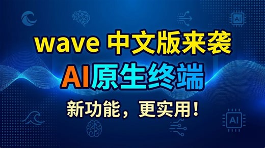 ai原生终端，wave terminal 中文版 tideterm 来袭，新功能，更实用！-三少科技-三少科技-哔哩哔哩视频