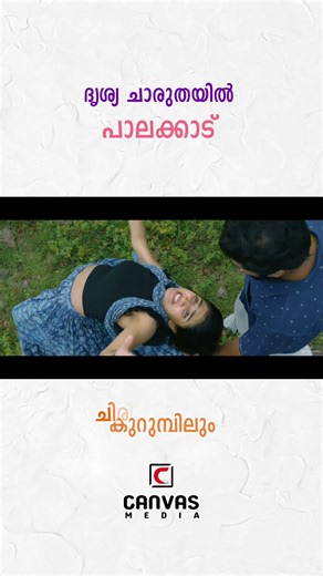 Puthu Mazha❣️|💛🤍💚 പുതു മഴ | തിരക്കിലും തിരക്കുവാൻ | Sarvam Maya | canvas media #malayalam​ #lyrics