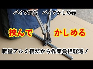 電動工具要らずでパイプ結合！軽量アルミ柄 パイプかしめ器