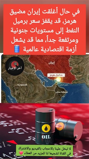 إغلاق مضيق هرمز قد يفجر أزمة نفط عالمية ويشعل الاقتصاد الدولي😨 #مضيق_هرمز #ايران #البحرين #الامارات