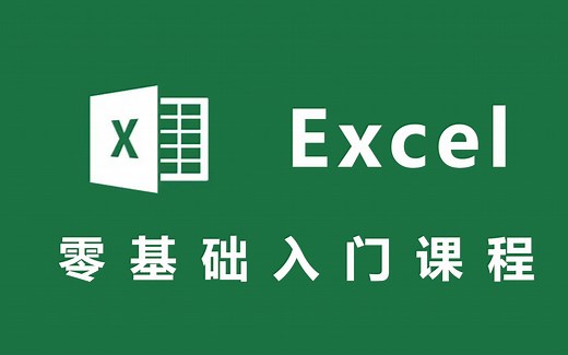 【Excel】全套新手自学教程，从零基础到精通全套