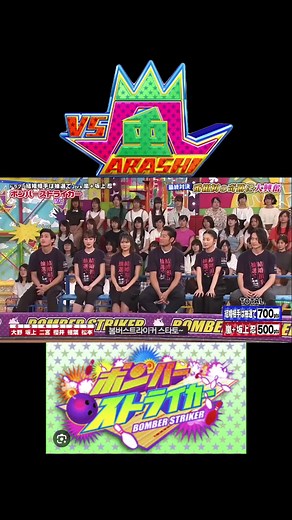 VS嵐 ボンバーストライカー パーフェクト達成