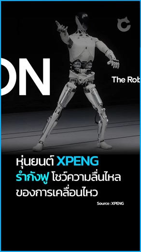 เมื่อวานนี้เราได้นำเสนอถึงหุ่นยนต์ IRON ของ XPENG ที่ตอนเปิดตัว หุ่นยนต์เดินได้เป็นธรรมชาติเหมือนมนุษย์สุดๆ จนแบรนด์ต้องตัดวัสดุหุ้มให้ดูว่าไม่มีคนซ่อนอยู่ข้างใน ล่าสุดทาง XPENG เขาก็ได้ปล่อยคลิปออกมาโชว์อีกแล้ว ครั้งนี้เป็นคลิปหุ่นยนต์ "รำกังฟู" โชว์ XPENG คือแบรนด์เทคโนโลยีจากเมืองกว่างโจว ประเทศจีน ที่ก่อนหน้านี้มีชื่อขึ้นมาจากการทำรถ EV มาขาย วางตำแหน่งทางการตลาดมาแข่งกับ Tesla ล่าสุดพวกเขากำลังโปรโมทหุ่นยนต์รุ่น IRON ที่ความพิเศษเนี่ย คือหุ่นที่ขับเคลื่อนด้วยชิป AI ที่ XPENG พัฒนาเอง 3 ตัว 