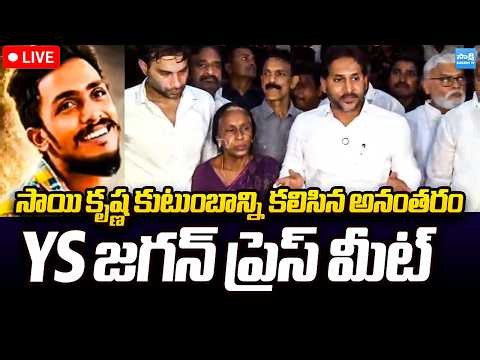 LIVE : YS Jagan Sensational Press Meet after meets Sai Krishna Family | ‪@SakshiTVPolitics‬