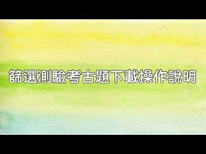 14.篩選測驗考古題下載操作說明