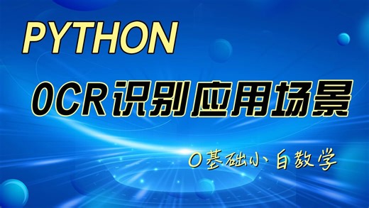 【蓝因子教育】Python OCR识别应用场景