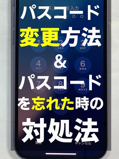 iPhoneのパスコード変更方法と忘れた時の対策