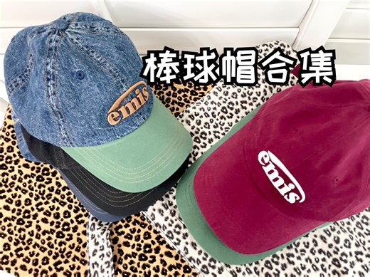 【购物分享】棒球帽只会越买越多！一些EMIS+Polo