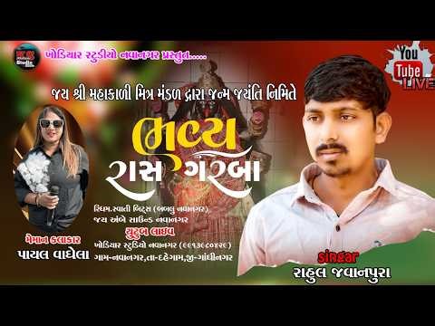 🔴 Live - મહાકાલી માતાજીની જન્મજયંતિ નિમિતે ભવ્ય રાસ ગરબા - પાયલ વાઘેલા- @khodiyarstudionavanagar5293