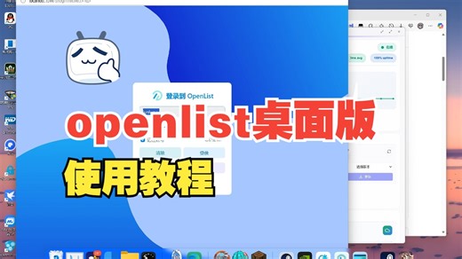 openlist桌面版使用教程