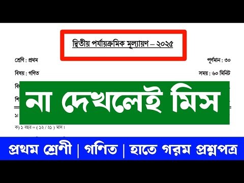 Second Summative Evaluation 2025 | Class 1 | Math | Question Paper | For Primary School Students