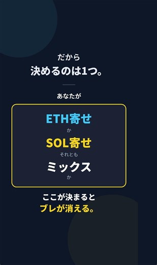ETHとSOL、どっち？30秒で決める方法