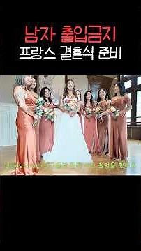 🇫🇷 French bride preparation scene revealed, only women know