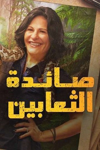 The Snake Catcher Danger Down Under (2024) - TV Show