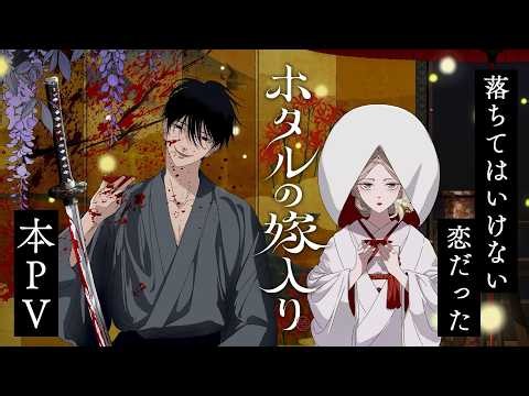 TVアニメ「ホタルの嫁入り」本PV