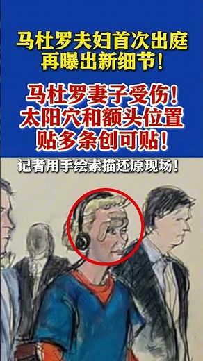 首次在纽约出庭！马杜罗妻子脸上贴多条创可贴#马杜罗#委内瑞拉
