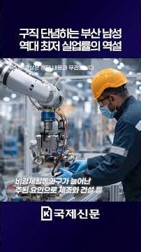 구직 단념하는 부산 남성…역대 최저 실업률의 역설 #부산 #실업 #취업