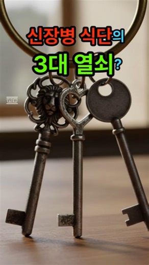 신장병 식단의 3대 열쇠?