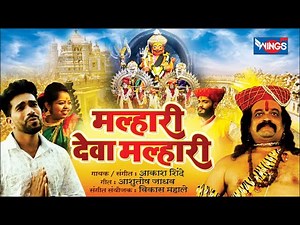 मल्हारी देवा मल्हारी | Malhari Deva Malhari | Khandoba Song | Official Video Song | Akash Shinde