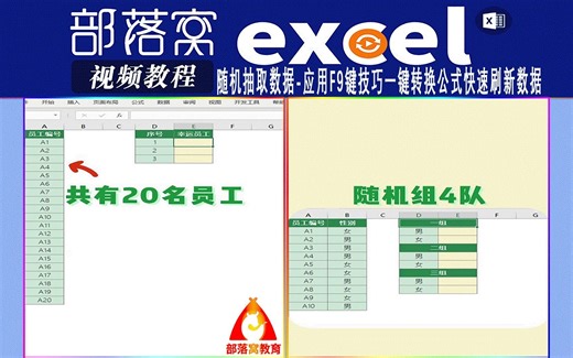 excel随机抽取数据视频：应用F9键技巧一键转换公式快速刷新数据