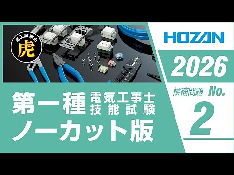 第一種電気工事士 候補問題No.2 解説ノーカット版 2026年度