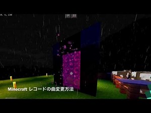 MinecraftBE レコードの曲変更方法