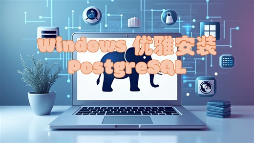 Windows 优雅安装PostgreSQL