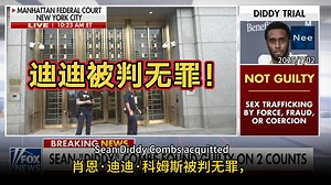 反转！迪迪洗脱罪名，政府“过度指控”遭遇滑铁卢！