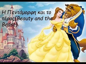 Η πεντάμορφη και το τέρας(Παιδικό παραμύθι)