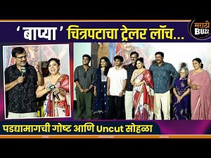 Baapya - Uncut Trailer Launch Event | Marathi Movie | Rajshri Deshpande, Girish Kulkarni | 15th May