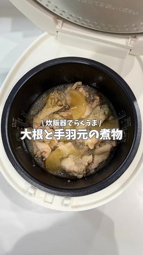 \\ 詳しい分量はこちら/ ❥・・ ┈┈┈┈┈┈┈┈┈┈ ・・❥ 炊飯器で大根と手羽元の煮物 【 材料 】 ・手羽元…10本位 ・大根…10㎝ ・砂糖…大さじ1 ・醤油…大さじ2 ・酒…大さじ2 ・みりん…大さじ1 ・水…250ml ・顆粒だしの素…小さじ1/2 【 作り方 】 ①大根は半月切り、手羽元はキッチンペーパーで水気を拭き取る ②炊飯器に材料を全て入れて炊飯スタート ③炊飯後時間を置くと更に味がしみしみになります✨ ※家の炊飯器では60分で出来ました。 炊飯器によって多少異なる場合があります。 鶏のうまみがしみしみ🫶💖放置で出来ちゃうのにお肉ほろほろで最高🥰🥰 ❥・・ ┈┈┈┈┈┈┈┈┈┈ ・・❥ 私の愛用炊飯器 ⇰アイリスオーヤマ RC-ILA50-W IHジャー炊飯器 5.5合 ❥・・ ┈┈┈┈┈┈┈┈┈┈ ・・❥ ⚠️調理に不向きな炊飯器もありますので調理を始める前に、必ず炊飯器の「取扱説明書」にある「安全上のご注意」や「メニューガイド」をご確認ください。 ⚠️炊飯が続く場合があるのでその時は強制終了して中の様子を確認して下さい。 あとで見返したり、作りたくなっ