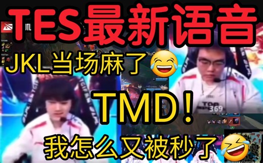 TES战胜TT语音曝光！JKL爆粗:TMD我又被秒！