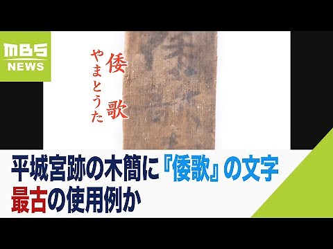 平城宮跡の木簡に『倭歌』の文字…最古の例 使用例が“１世紀ほどさかのぼる”ことに（2022年11月6日）