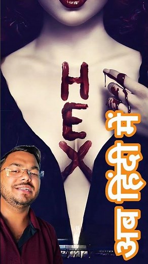 Hex 2018 movie now in Hindi #ott #hex